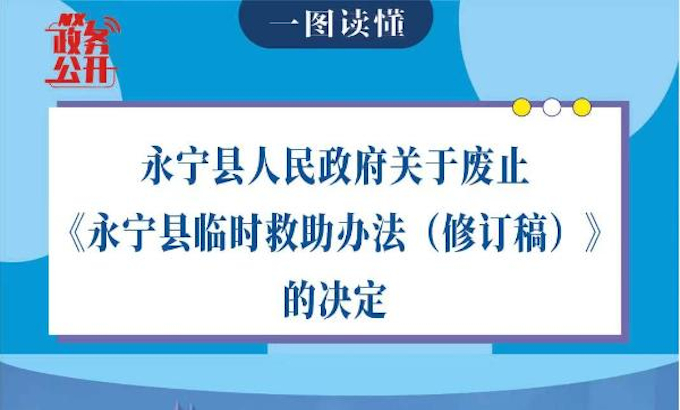 一图读懂《永宁县临时救助办法（修订稿）》的决定