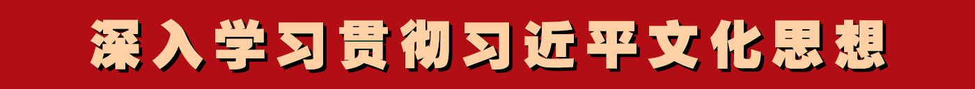 深入学习贯彻习近平文化思想