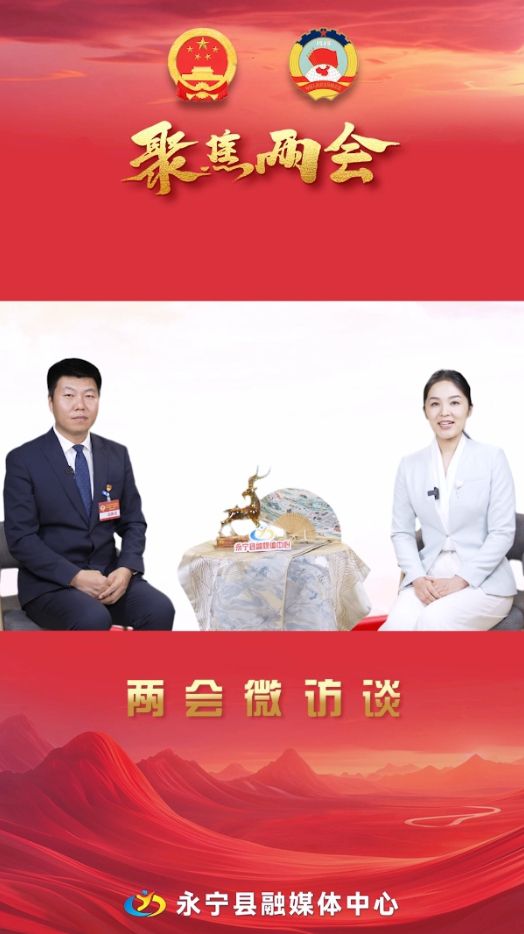 两会微访谈丨永宁县政协委员：何龙