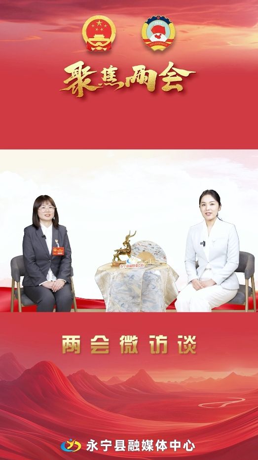 两会微访谈丨永宁县人大代表：赵敬如