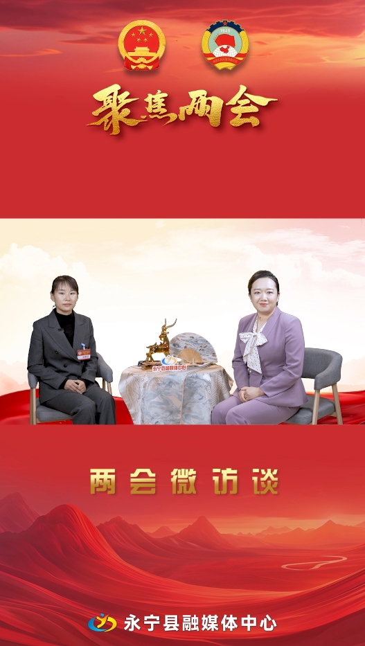 两会微访谈丨永宁县政协委员：冯文静