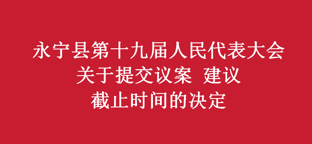 永宁县第十九届人民代表大会第四次会议 关于提交议案 建议截止时间的决定